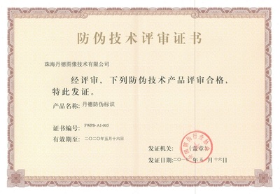 丹德防偽標識通過權威評審，為證件單據安全再添新保障
